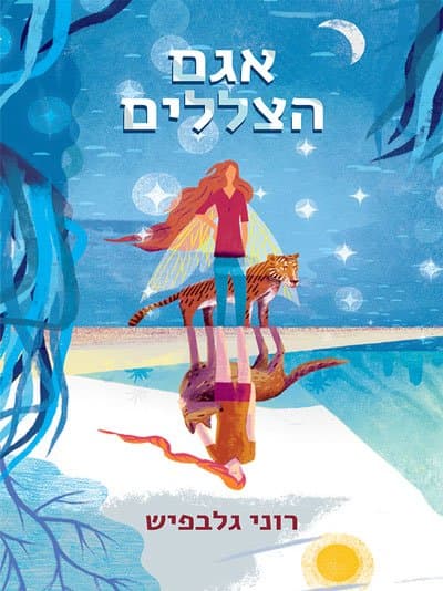אגם הצללים