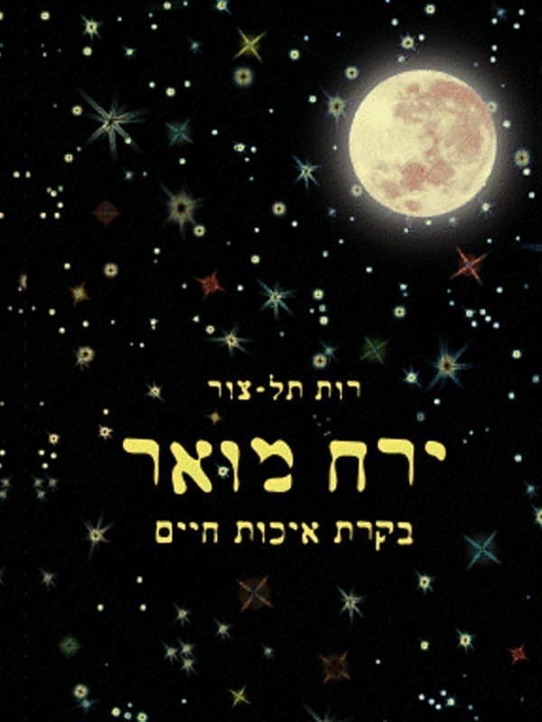 ירח מואר