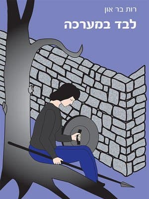 לבד במערכה