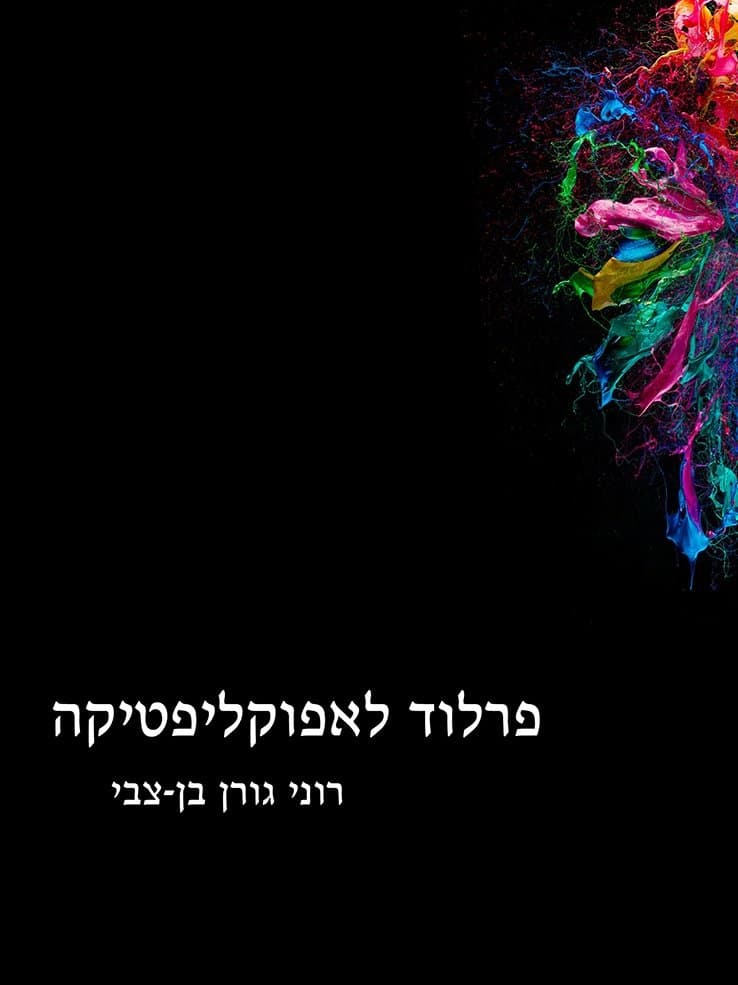 פרלוד לאפוקליפטיקה