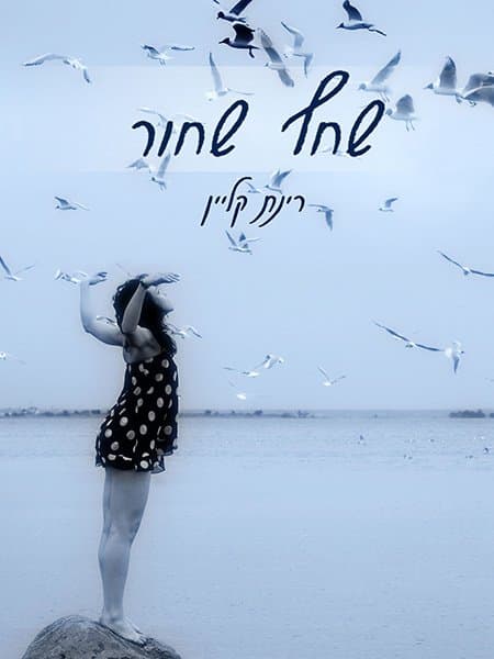 שחף שחור