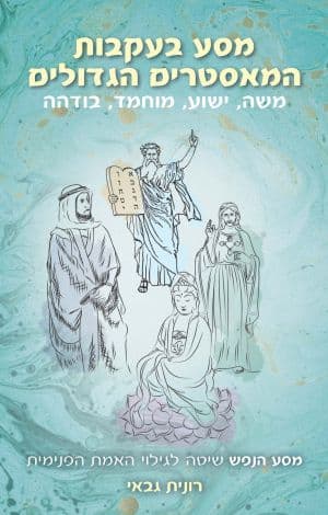 מסע בעקבות המאסטרים הגדולים