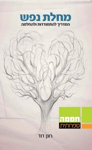 מחלת נפש