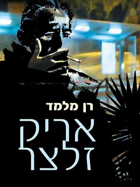 אריק זלצר