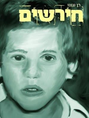 חירשים
