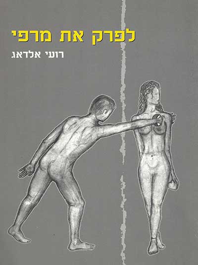 לפרק את מרפי