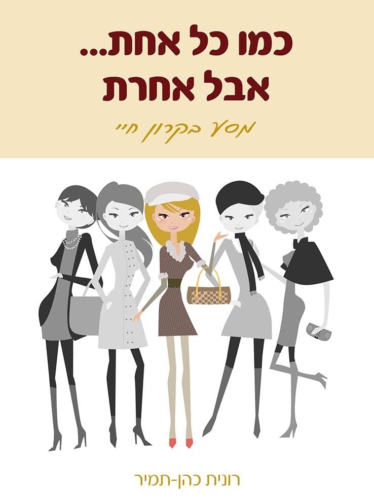 כמו כל אחת... אבל אחרת