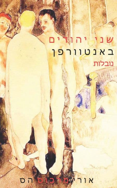 שני יהודים באנטוורפן
