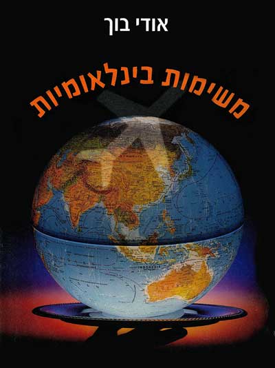 משימות בינלאומיות