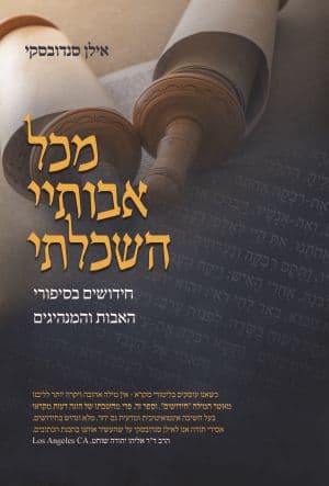 מכל אבותיי השכלתי