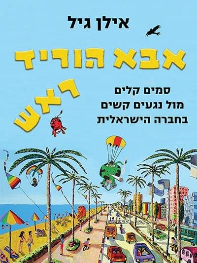 אבא הוריד ראש