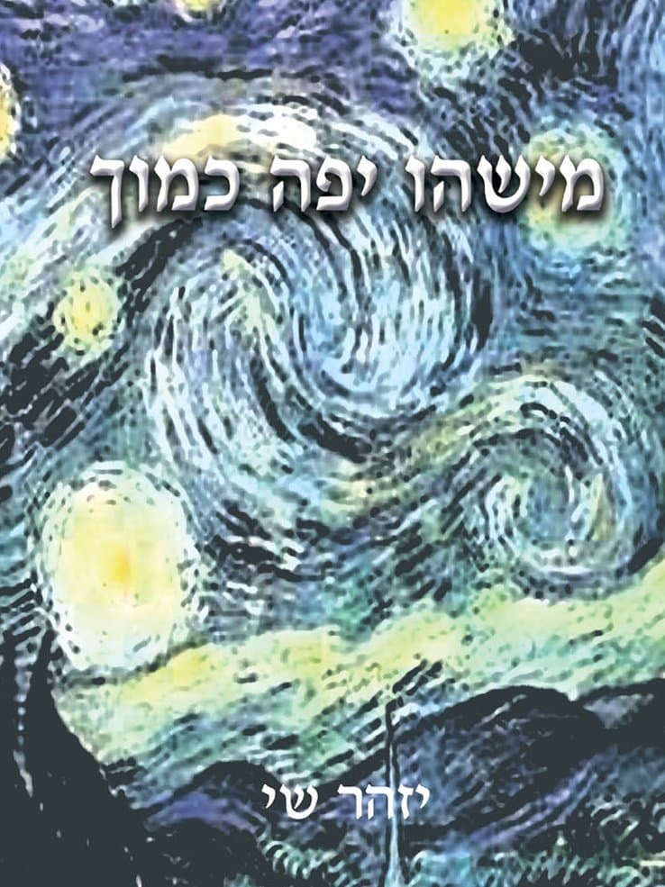 מישהו יפה כמוך