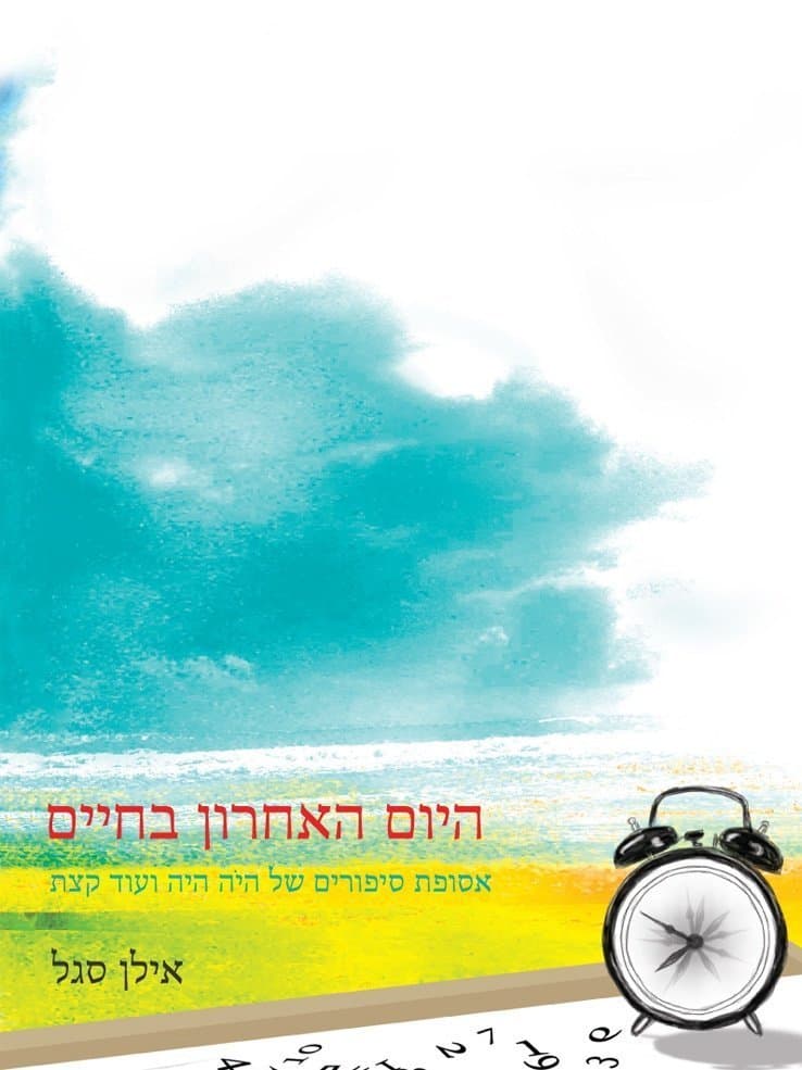 היום האחרון בחיים