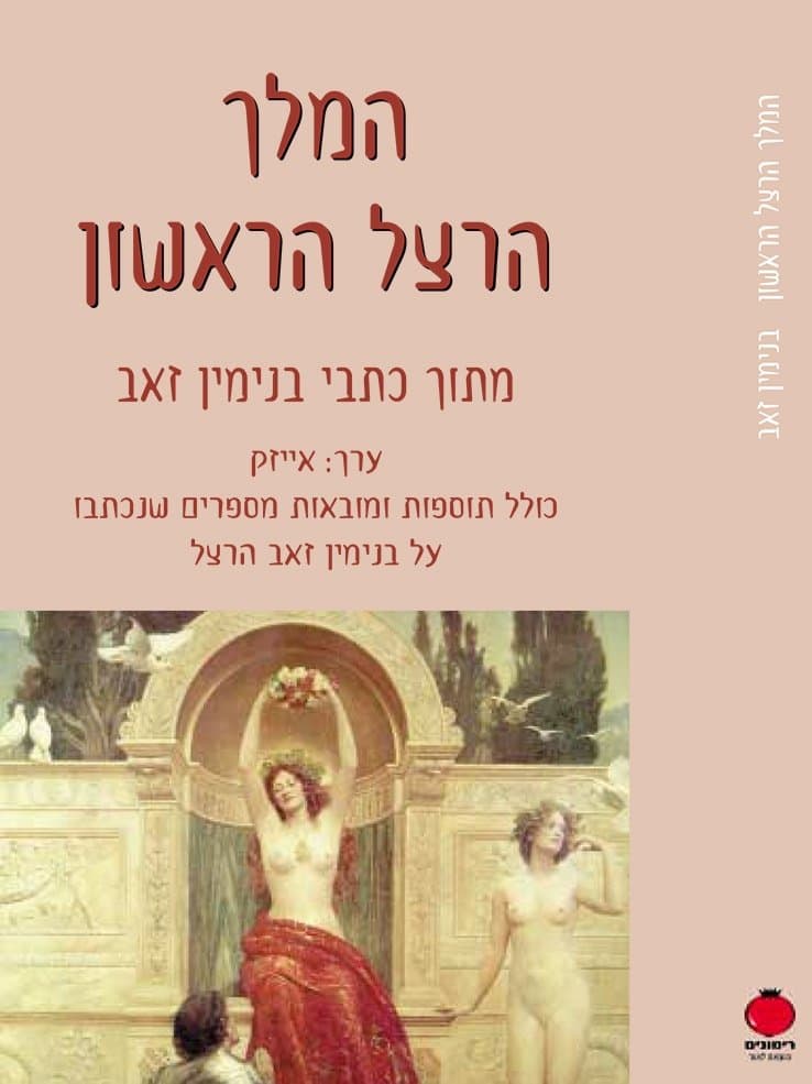 המלך הרצל הראשון
