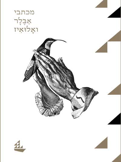 מכתבי אבלר ואלואיז
