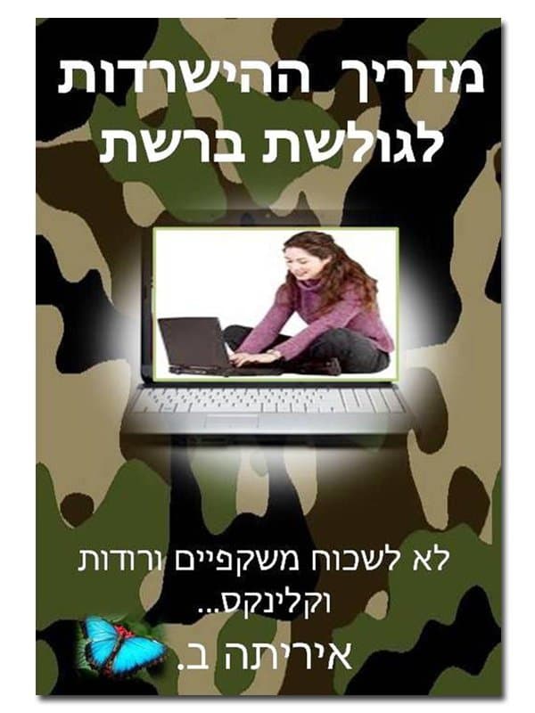 מדריך ההישרדות לגולשת ברשת