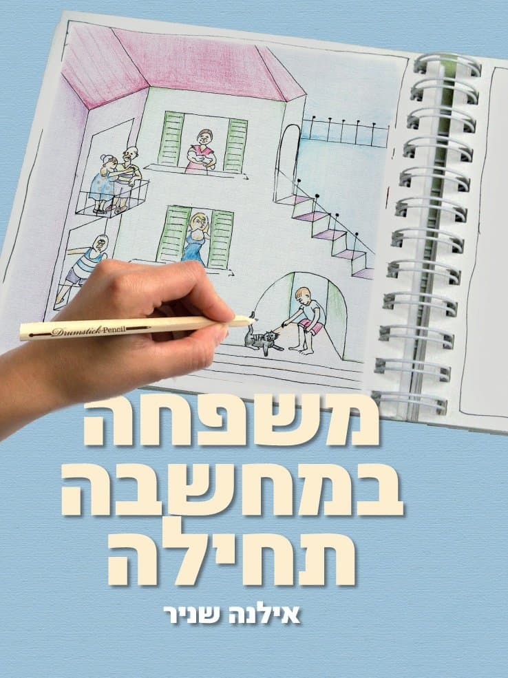 משפחה במחשבה תחילה