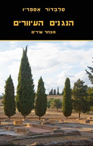 הנגנים העיוורים: מבחר שירים
