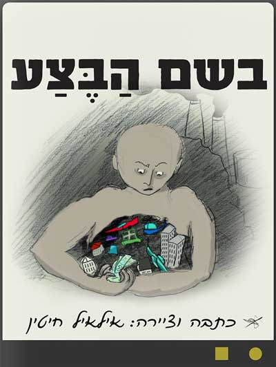 בשם הבצע