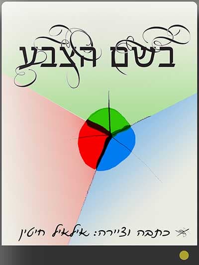 בשם הצבע