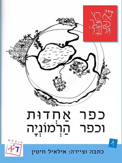 משלי ארץ כפר גלובלי – כפר אחדות וכפר הרמוניה