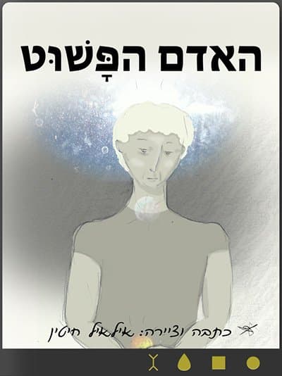 האדם הפשוט