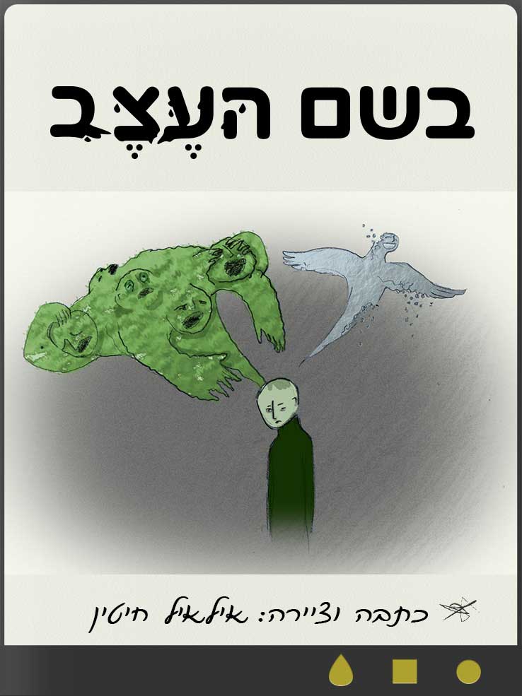 בשם העצב