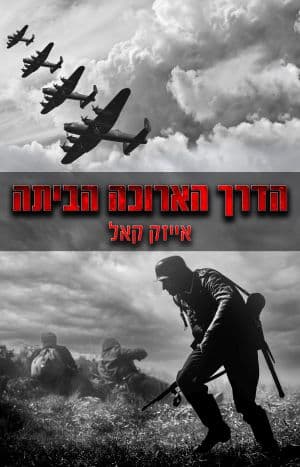 הדרך הארוכה הביתה