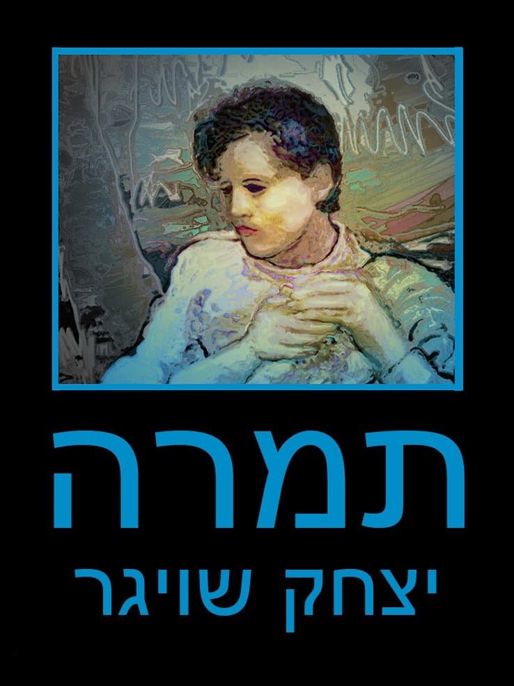 תמרה