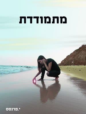 מתמודדת