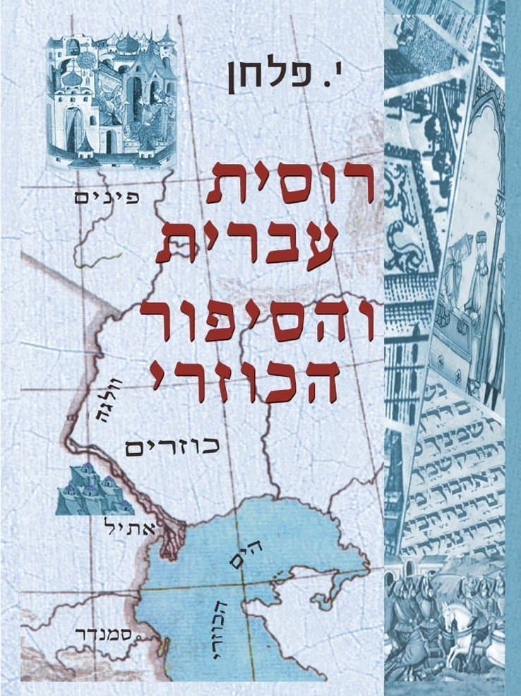 רוסית עברית והסיפור הכוזרי