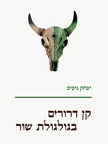 קן דרורים בגולגולת שור