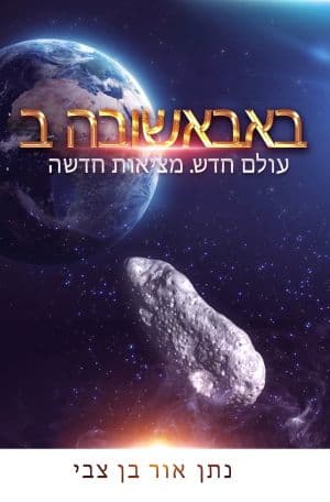 באבאשובה ב