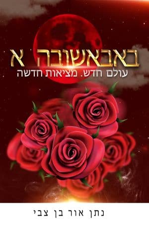 באבאשובה א