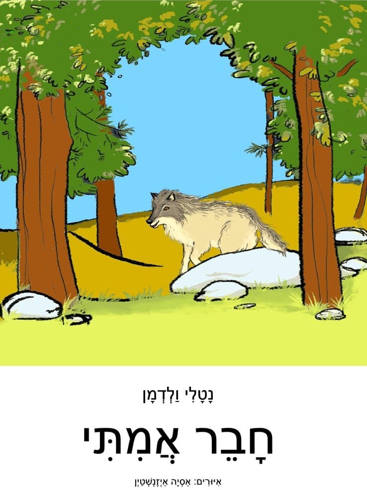 חבר אמיתי