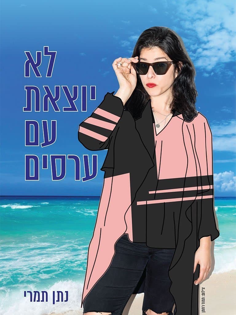 לא יוצאת עם ערסים