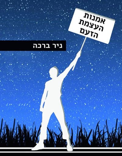 אמנות העצמת הזעם