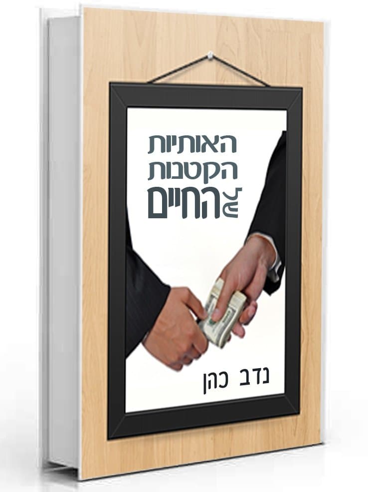 האותיות הקטנות של החיים