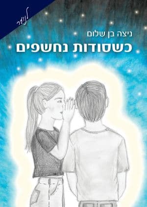 כשסודות נחשפים