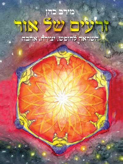 זרעים של אור