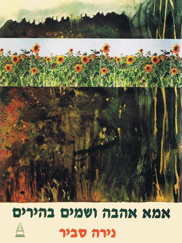אמא אהבה ושמים בהירים