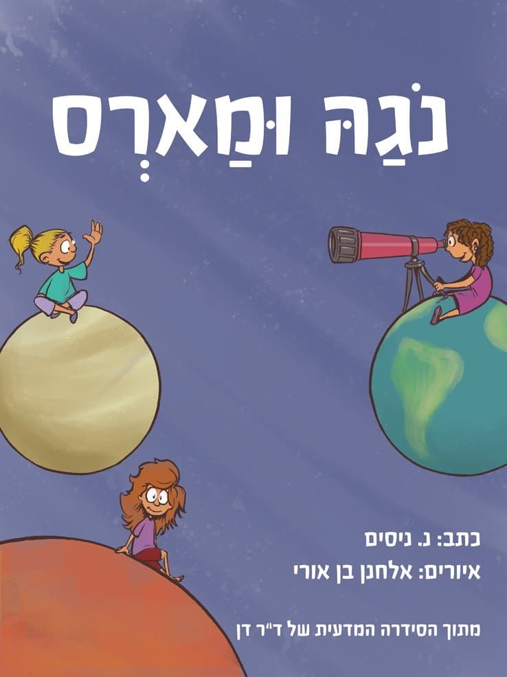 נוגה ומארס