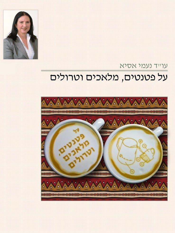 על פטנטים, מלאכים וטרולים