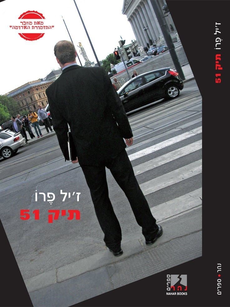 תיק 51