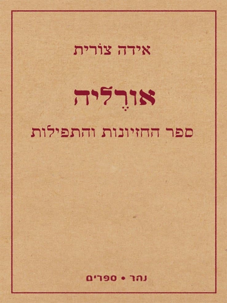 אורליה: ספר החזיונות והתפילות