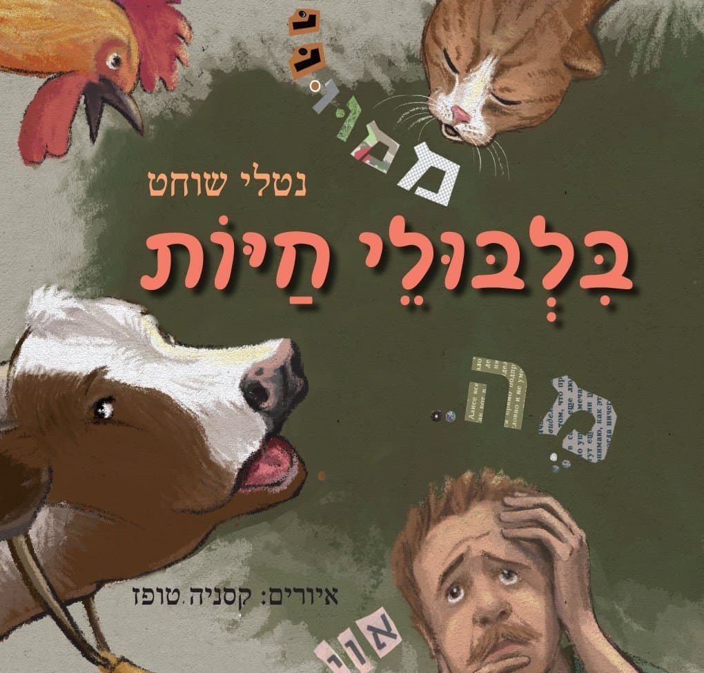 בלבולי חיות