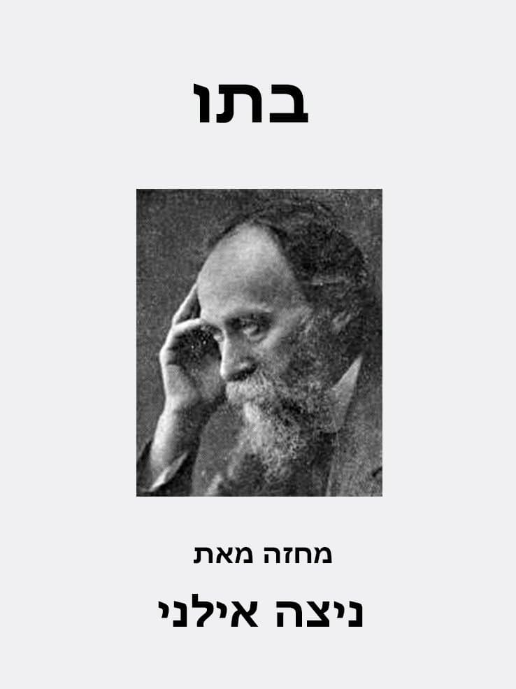 בתו