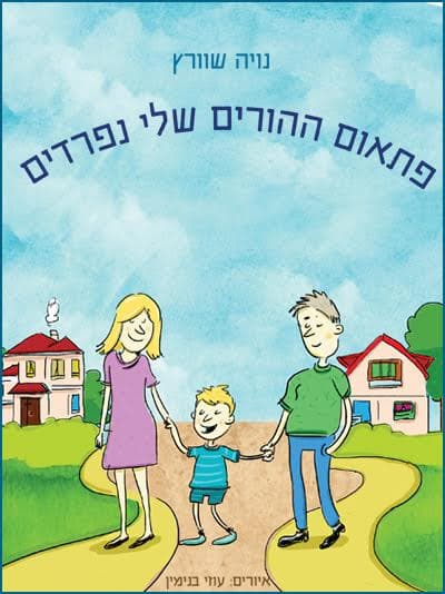 פתאום ההורים שלי נפרדים