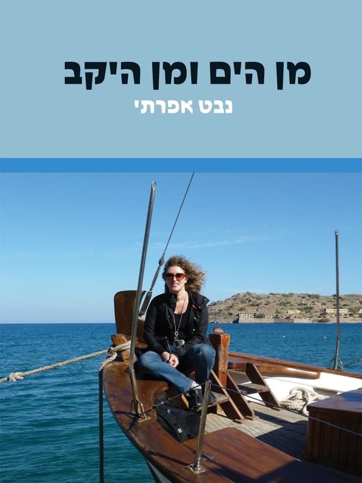 מן הים ומן היקב