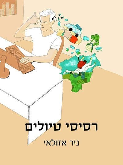 רסיסי טיולים